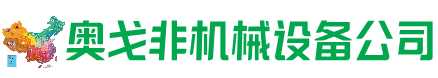 松山回收加工中心:立式,卧式,龙门加工中心,加工设备,旧数控机床_奥戈非机械设备公司